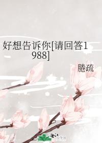 I really want to tell you [please answer 1988]