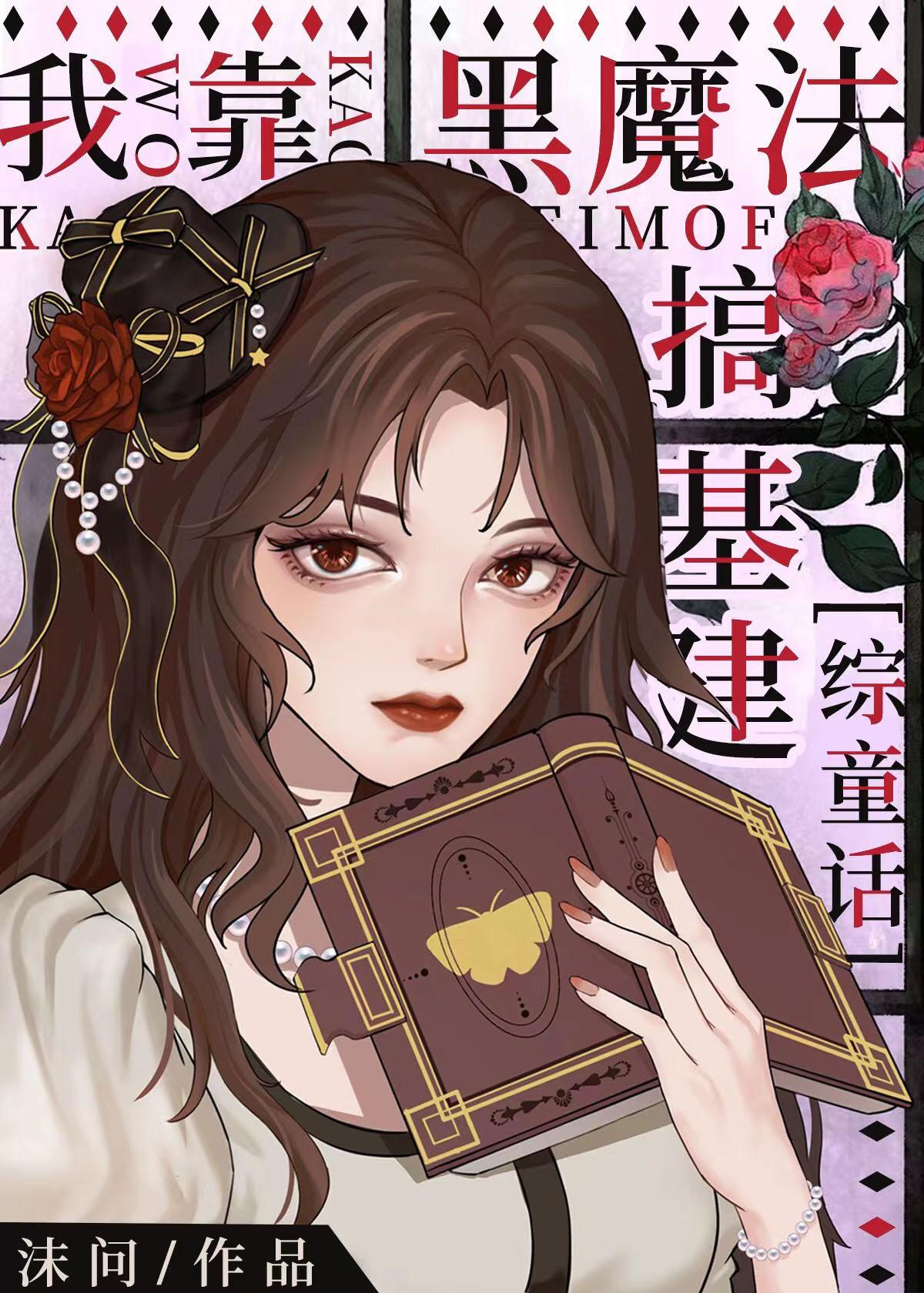 I rely on black magic to build infrastructure [Comprehensive fairy tale]