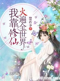 I Rely on Cultivating Immortals To Spread All Over the World