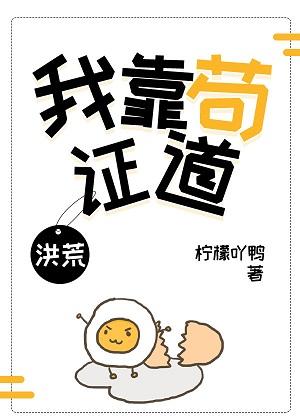 I rely on Gou to prove the Dao [Honghuang]