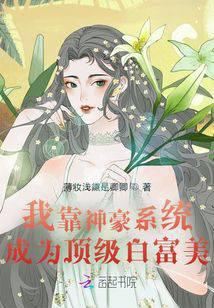 I rely on the Godly Rich System to become a top white, rich and beautiful woman