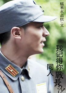 I remember you fighting against Changsha colleagues