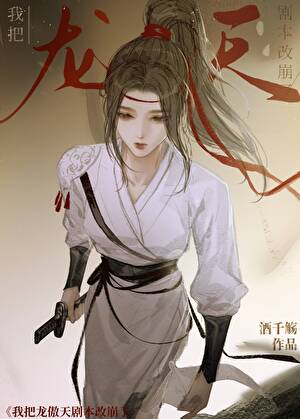 I Ruined the Long Ao Tian Script