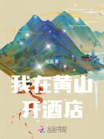 I run a hotel in Huangshan