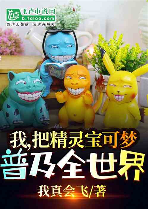 I spread Pokémon around the world