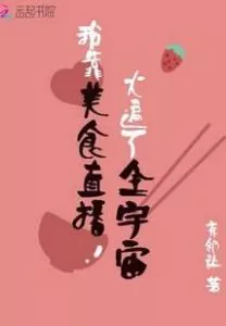 I Spread the Cosmos By Live Broadcast of Food