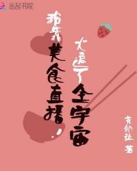 I Spread the Cosmos By Live Broadcast of Food