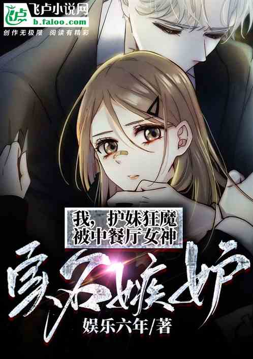 I, the crazy girl-protector, am jealous of the real-name goddess of the Chinese restaurant