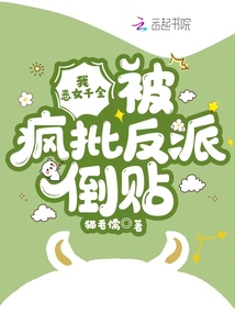 I, the evil daughter, was criticized by the villains and fell in love with them.