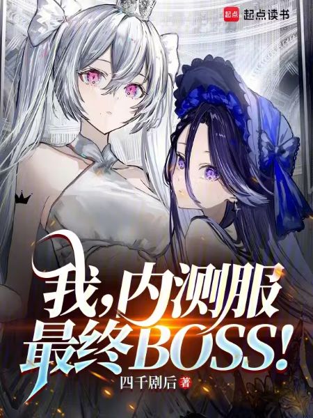 I, the Final Boss of the Beta Server!