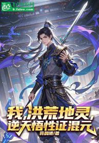 I, the spirit of the primitive land, have the ability to understand the universe and prove the origin of the universe