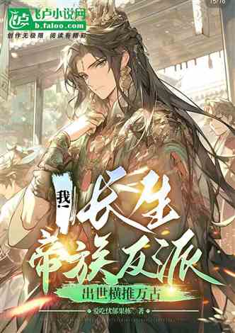 I! The villain of the Immortal Imperial Clan is born and is popular throughout the ages.