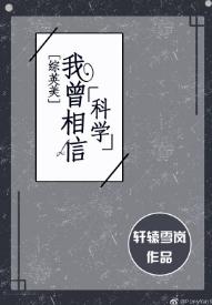 I used to believe in science