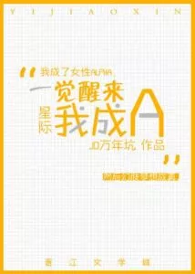 I Wake Up As a Female Alpha [ABO]