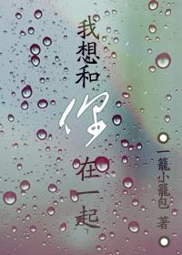 I want to be with you