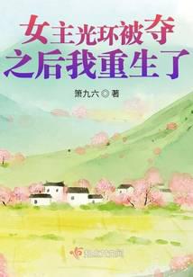 I was reborn after the heroine's halo was taken away