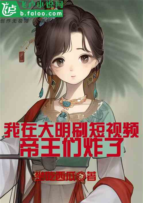 I was watching short videos in Daming, and the emperors exploded