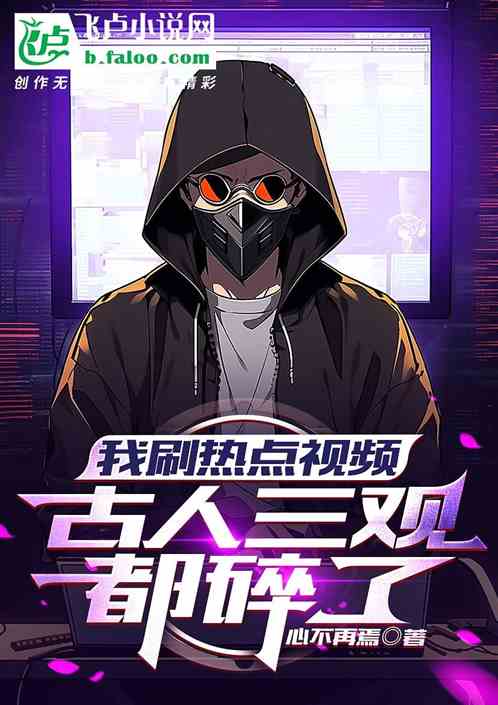 I watched hot videos, and the three views of the ancients were shattered!