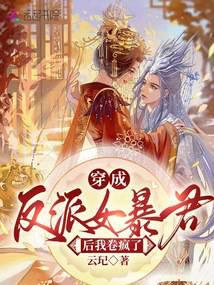 I went crazy after I became a female villain