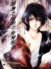 I will never betray you