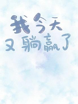 I won again lying down today [Zhongyingmei]