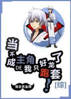 If I can't be the protagonist, I have no choice but to play tricks! [Comprehensive]