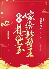 If Lin Daiyu marries King Beijing