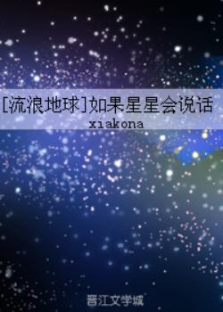 If the stars could speak