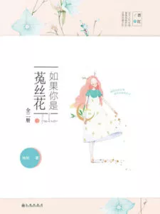 If You Are a Dodder Flower