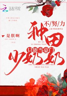 If you don't work hard to farm, you can only be a wealthy young grandmother