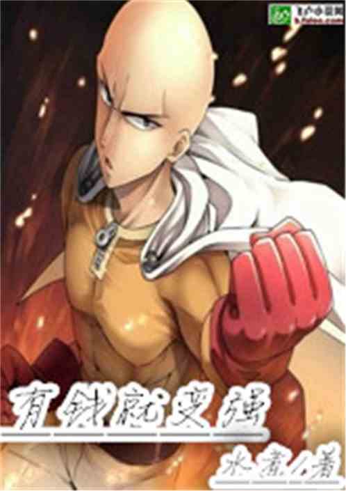 If you have money, you will become stronger.