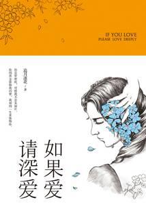 If you love, please love deeply