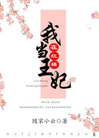 I'm a princess in the red mansion