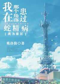 [I'm crazy for singing] I suffered from snake essence disease in that corner