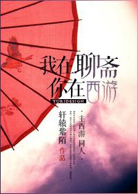 I'm in Liaozhai, you're traveling to the west