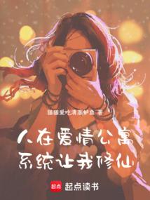 I'm in Love Apartment, and the system is making me cultivate immortality.