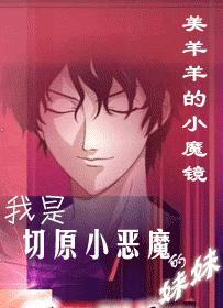 I'm Kirihara Little Devil's sister? !