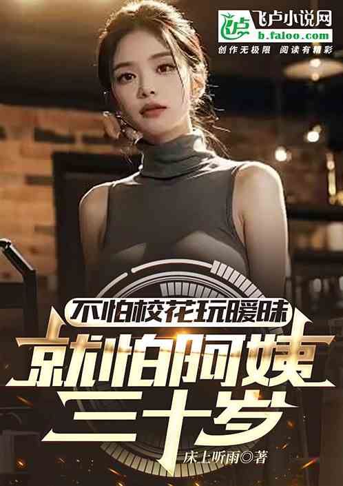 I'm not afraid of the school beauty having an affair, I'm just afraid that my aunt is thir