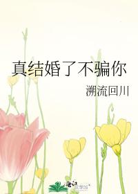 I'm really married, don't lie to you