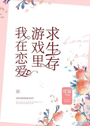 I'm surviving in a love game