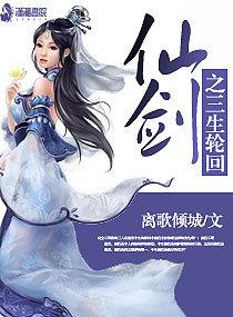 Immortal sword three lives reincarnation