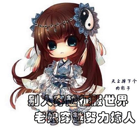 In general, others transmigrate to conquer the world, and my mother transmigrates and tries hard to