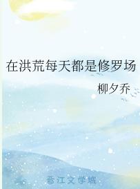 In Honghuang, every day is a Shura field