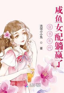 In the era of transmigrating books, the salty female supporting role won by doing nothing