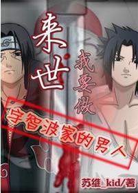 In the next life, I will be the man of the Uchiha family
