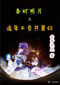 In the Qin Dynasty, Mingyue and his fleeting years lived up to the return of the common monarch