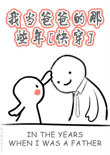 In the Years When I Was a Father