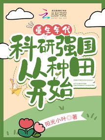 In this reborn era, a nation's scientific and technological strength begins with farming.