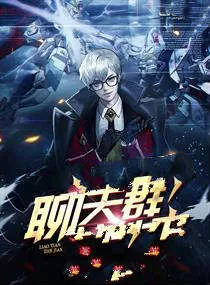 In This Way, I Became the Chat Group Owner