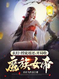 In Xianxia With The Investment Return System, Starting My Journey by taking Demon Empress as a Disciple